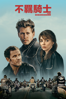 不羈騎士 - Jeff Nichols