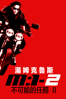 不可能的任務II - John Woo