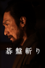 碁盤斬り - 白石和彌