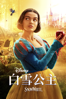 白雪公主 - Marc Webb