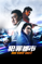 犯罪都市 NO WAY OUT (字幕/吹替) 