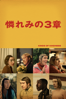 憐れみの３章 (字幕版) - Yorgos Lanthimos