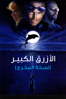 The Big Blue (Director's Cut) - Luc Besson