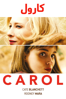 Carol - Todd Haynes