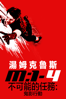 不可能的任務：鬼影行動 - Brad Bird