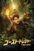 ゴースト・トレジャー 王墓の秘宝 (字幕版)