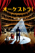 オーケストラ！(字幕/吹替)