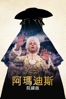 阿瑪迪斯 - Miloš Forman