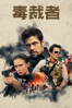 毒裁者 - Denis Villeneuve