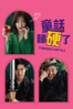 Forbidden Fairytale 童話睇硬了 - Lee Jong-suk