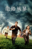 龍捲風暴 - Lee Isaac Chung