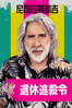 退休追殺令 - Tim J. Brown