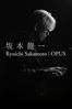 坂本龍一：Opus - 根尾宇宙