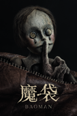 魔袋