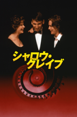 シャロウ・グレイブ (字幕版)