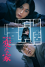 映画版 変な家 - 石川淳一
