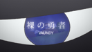 裸の勇者 - Vaundy