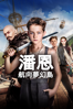 Pan: 小飛俠：魔幻始源 - Joe Wright