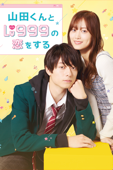 山田くんとLv999の恋をする