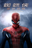 蜘蛛俠:驚世現新 The Amazing Spider-Man - Marc Webb