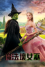 魔法壞女巫 - Jon Chu