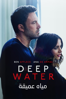 Deep Water - Adrian Lyne
