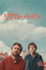 リアル・ペイン～心の旅～ (字幕) - Jesse Eisenberg