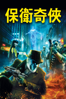 保衛奇俠 (Watchmen) - Zack Snyder