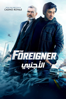 The Foreigner - Martin Campbell