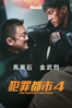犯罪都市4 - 許明行