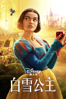 白雪公主 - Marc Webb