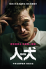人犬 - Luc Besson new Single