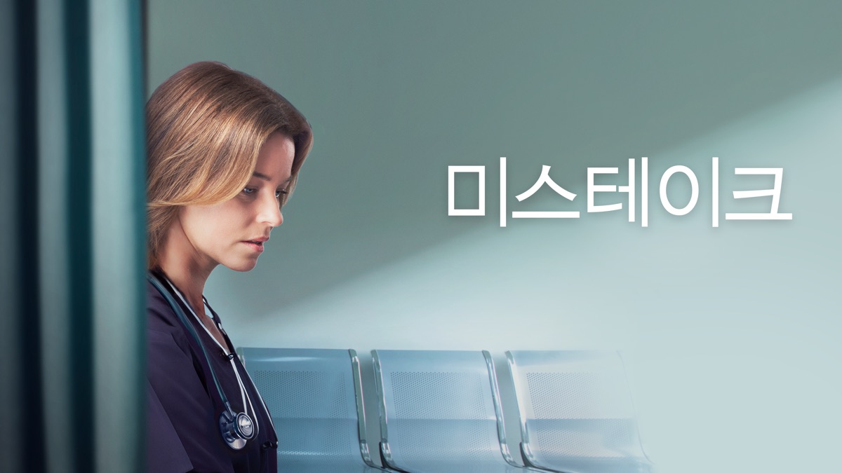 미스테이크 - Apple TV