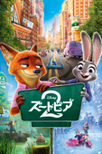 ズートピア２ (字幕/吹替)
