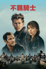 不羈騎士 - Jeff Nichols