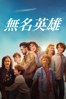 無名英雄 - Richard Ramsey & Joel Smallbone