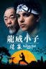 The Karate Kid: Part II - John G. Avildsen