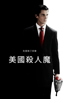 美色殺人狂 - Mary Harron