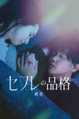 セフレの品格 終恋