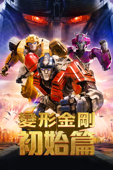 變形金剛初始篇