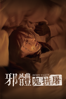 邪體：鬼拼屠 - 崔元慶, 全秉德, 李光真, 智三, 金薔薇 & 徐亨宇
