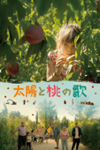 太陽と桃の歌 (字幕版)