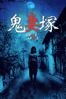 鬼妻塚 - 瓦隆功·朱布傑