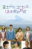 富士山と、コーヒーと、しあわせの数式