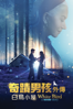 奇蹟男孩外傳：白鳥小屋 - Marc Forster
