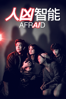 人凶智能 Afraid - Chris Weitz