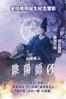 陰陽師0 - Shimako Sato