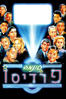 סינמה פרדיסו - Giuseppe Tornatore