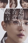 老師的善意謊言
