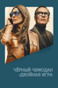 Black Bag - Steven Soderbergh new Single